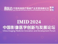 中國影像醫(yī)學(xué)創(chuàng)新與發(fā)展論壇